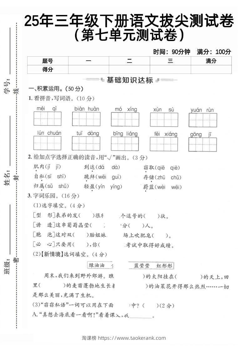 三下语文第七单元拔尖测试卷2（含答案5页）-淘课榜