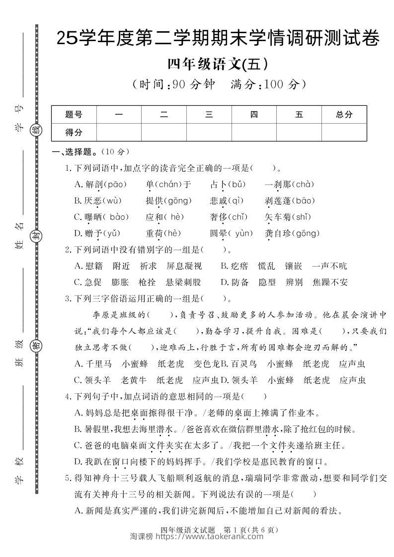 【四下语文】25学年度第二学期期末学情调研测试卷5-淘课榜