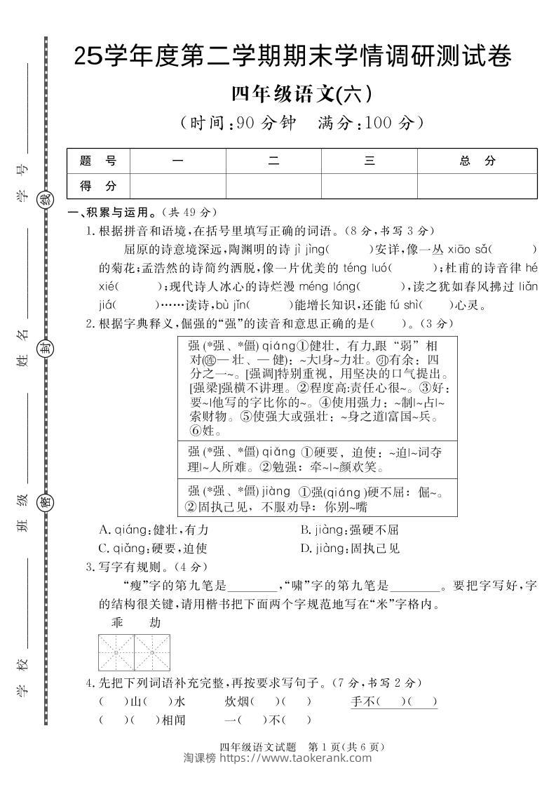 【四下语文】25学年度第二学期期末学情调研测试卷6-淘课榜