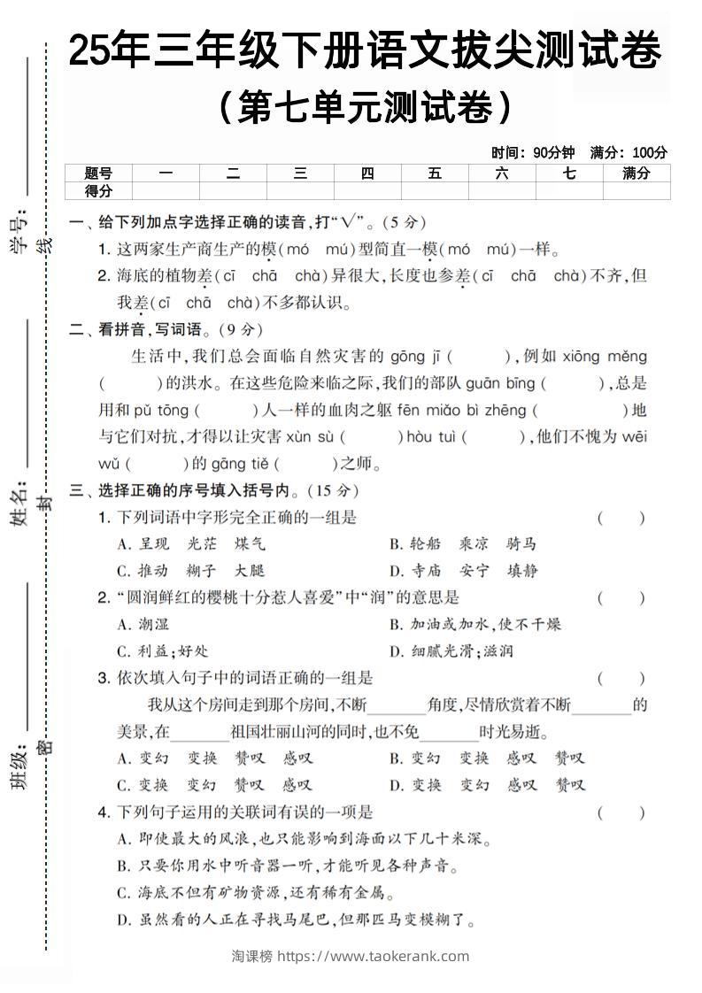 三下语文第七单元拔尖测试卷3（含答案5页）-淘课榜