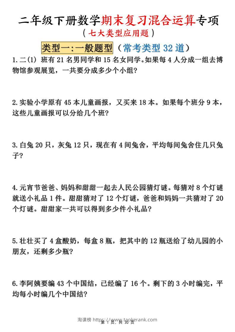 二下数学期末复习混合运算七大类型应用题（含答案30页）-淘课榜