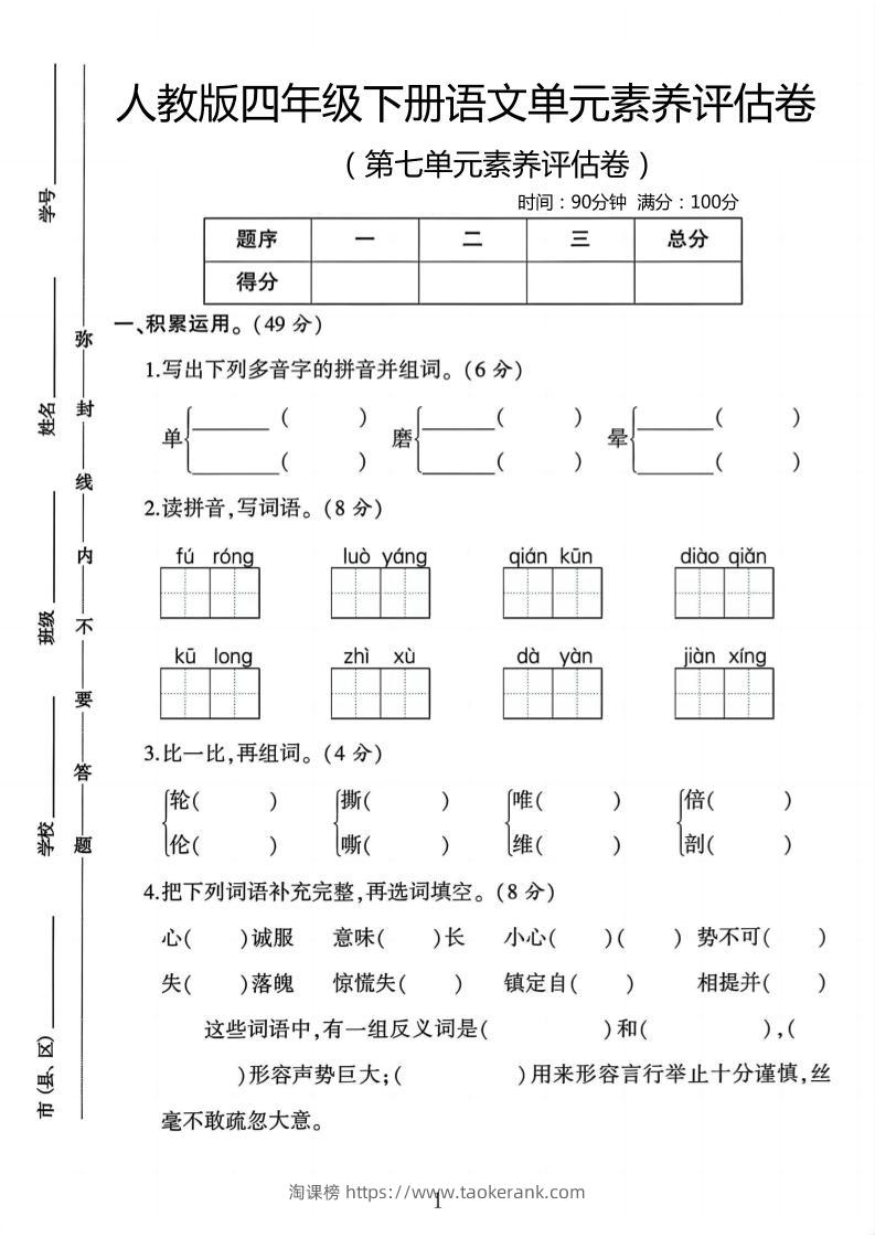 四年级下语文第七单元评估卷-淘课榜
