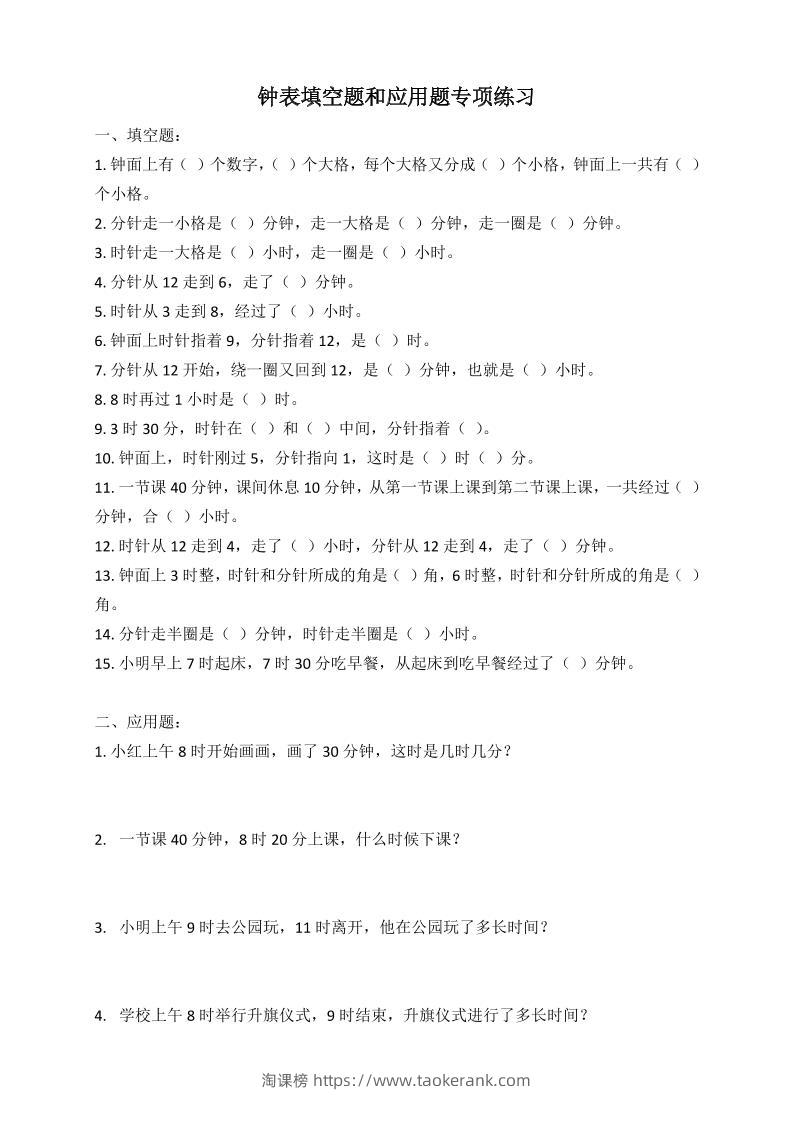 二年级数学钟表填空题和应用题专项(2页)-淘课榜