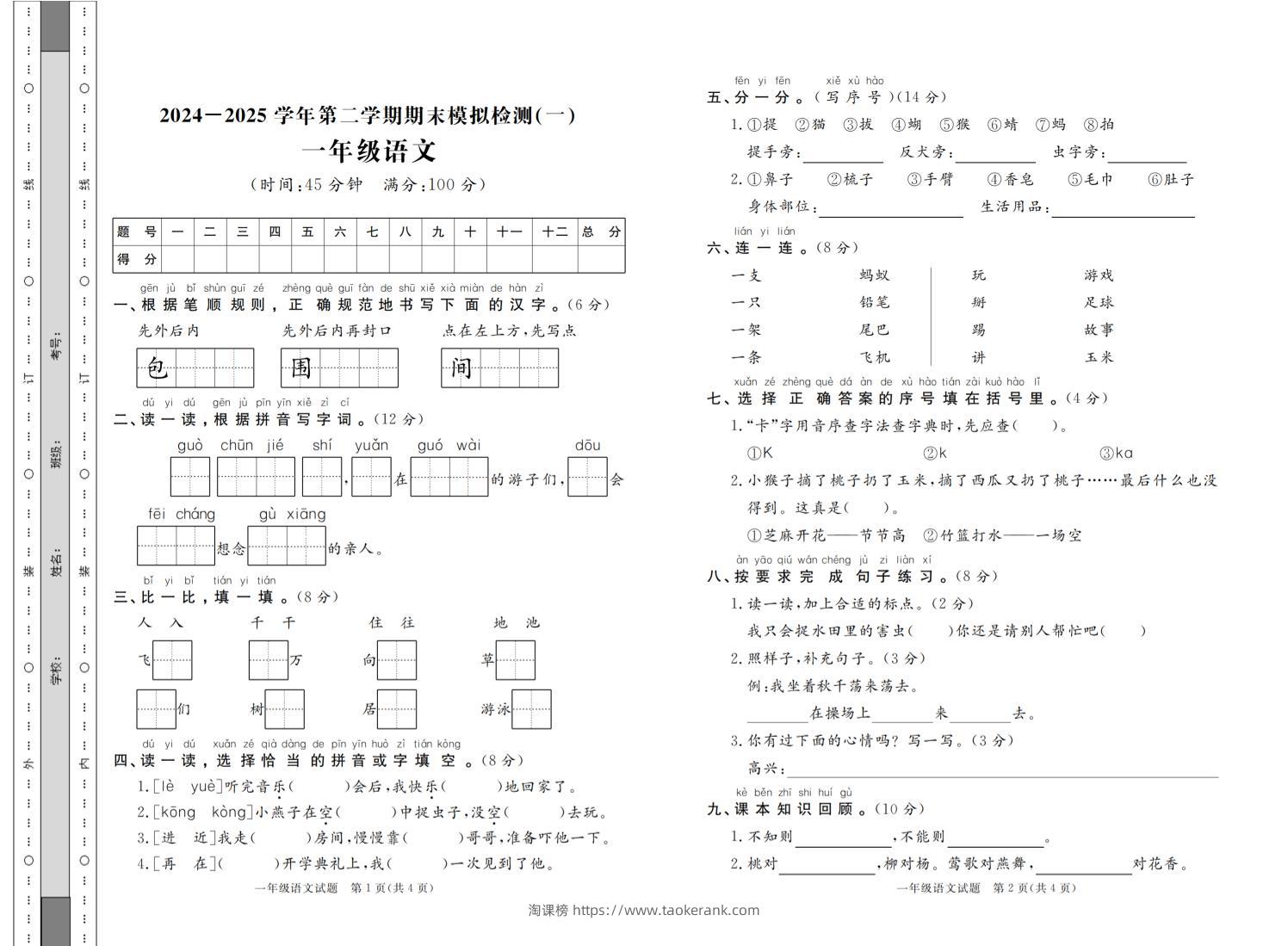 24-25学年一下语文期末模拟检测卷七套（含答案共16页）-淘课榜