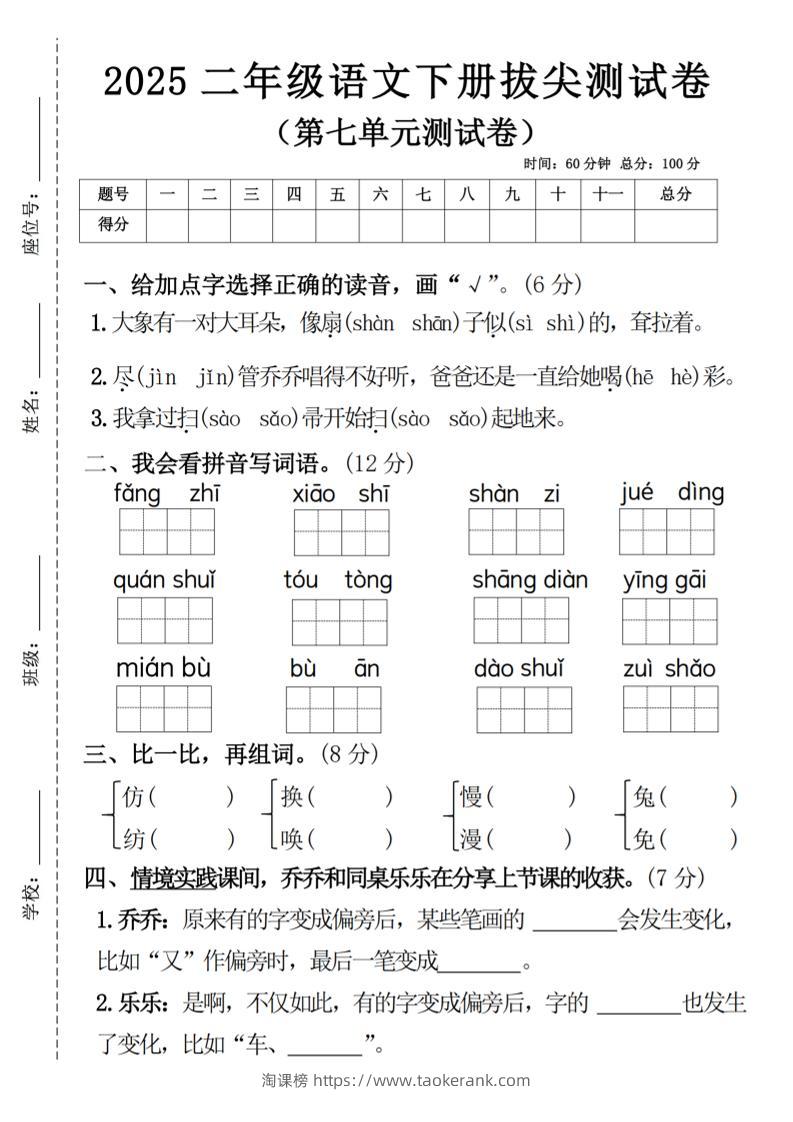 二下语文第七单元拔尖测试卷4（4页）-淘课榜