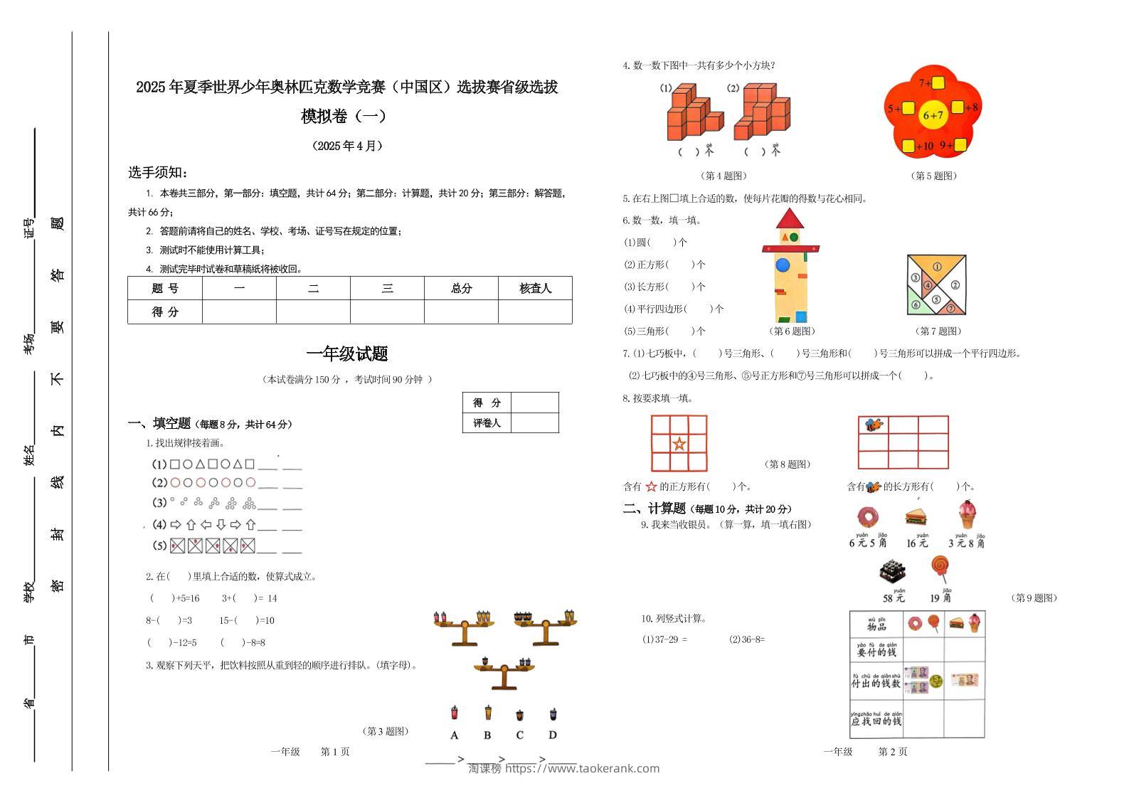 2025年夏季“世少赛”模拟卷一年级下数学-淘课榜