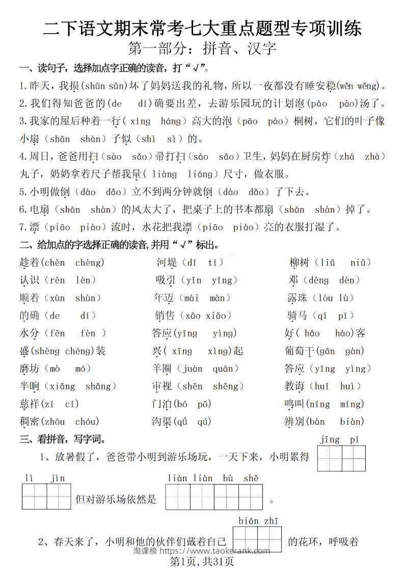 二下语文期末常考七大重点题型专项训练（含答案31页）-淘课榜