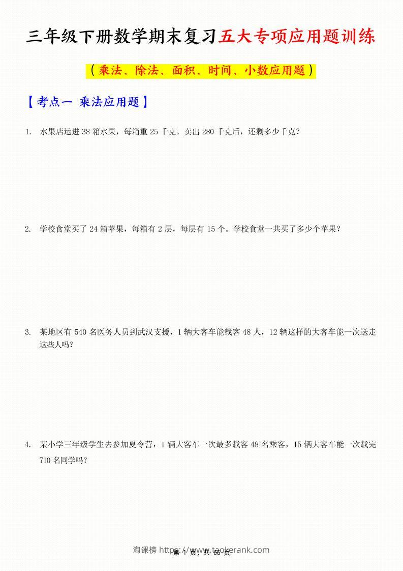 三下数学期末复习五大专项应用题训练（含答案解析66页）-淘课榜