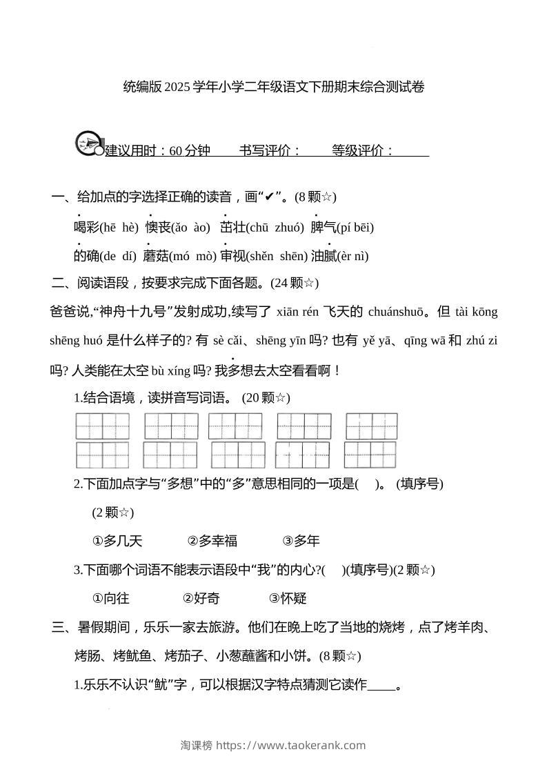 统编版2025学年小学二年级语文下册期末综合测试卷-淘课榜