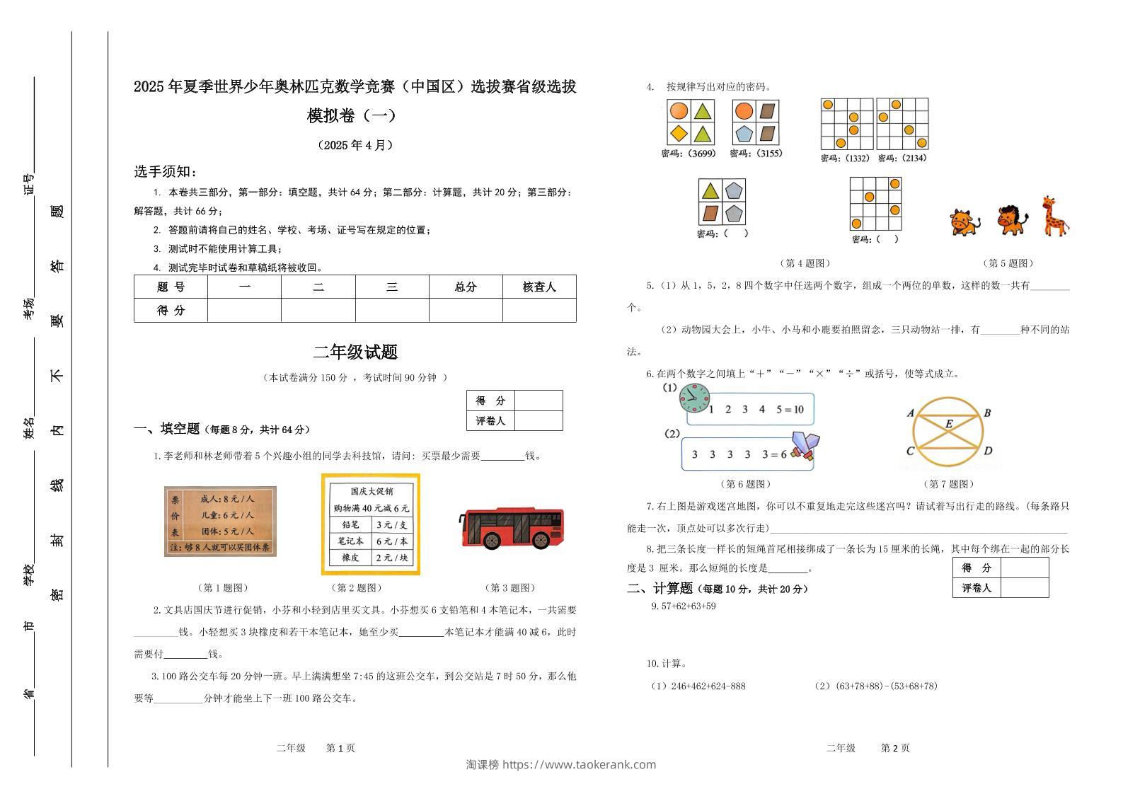 2025年夏季“世少赛”模拟卷二年级下数学-淘课榜