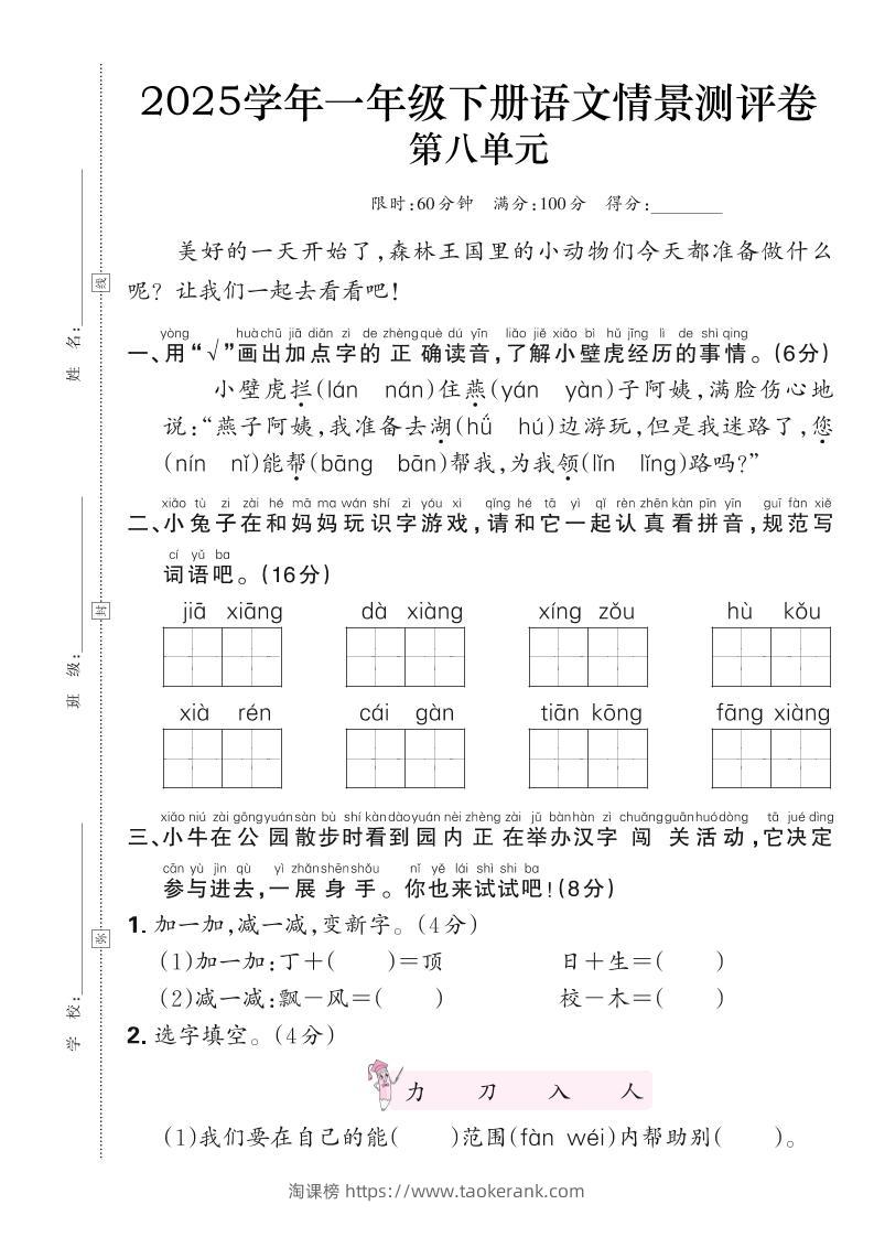 25学年一下语文第八单元测评卷（含答案6页）-淘课榜