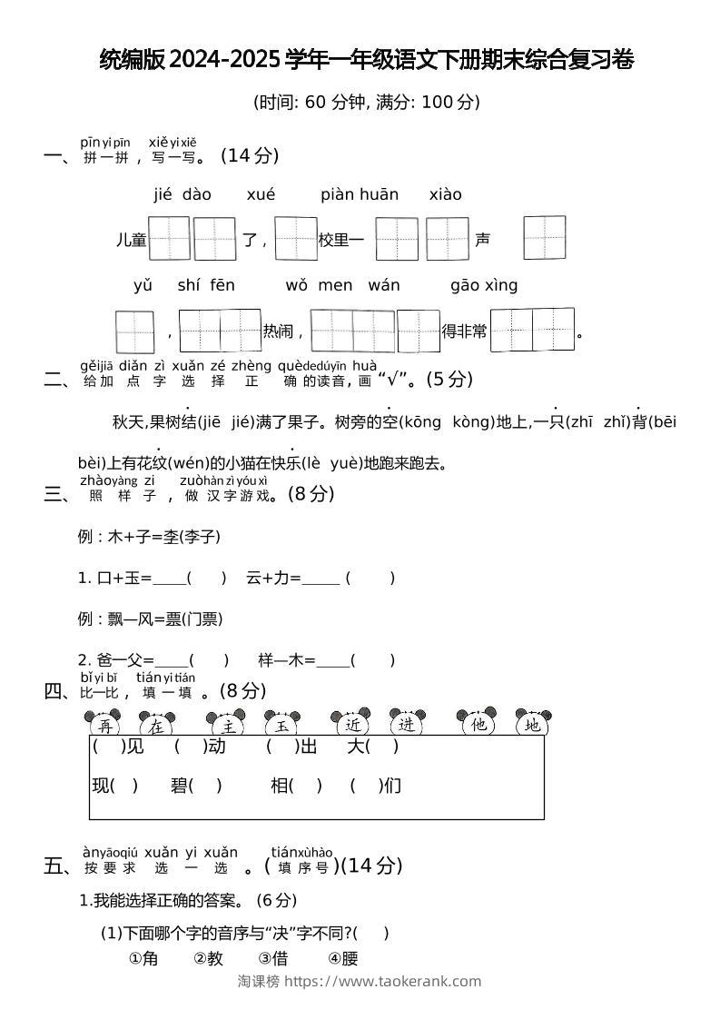 统编版2024-2025学年一年级语文下册期末综合复习卷-淘课榜