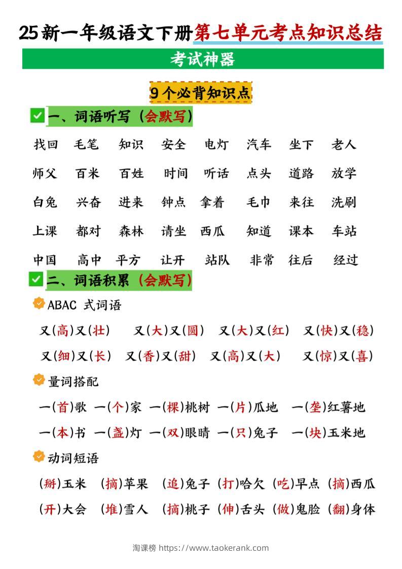 一年级下册语文第七单元考点知识汇总-淘课榜