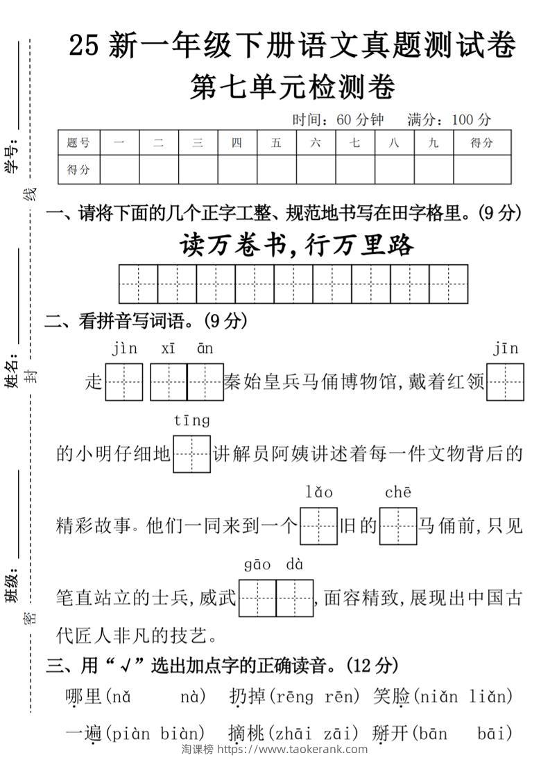 一年级下册语文期第七单元拔尖检测卷-读万卷书-m-淘课榜