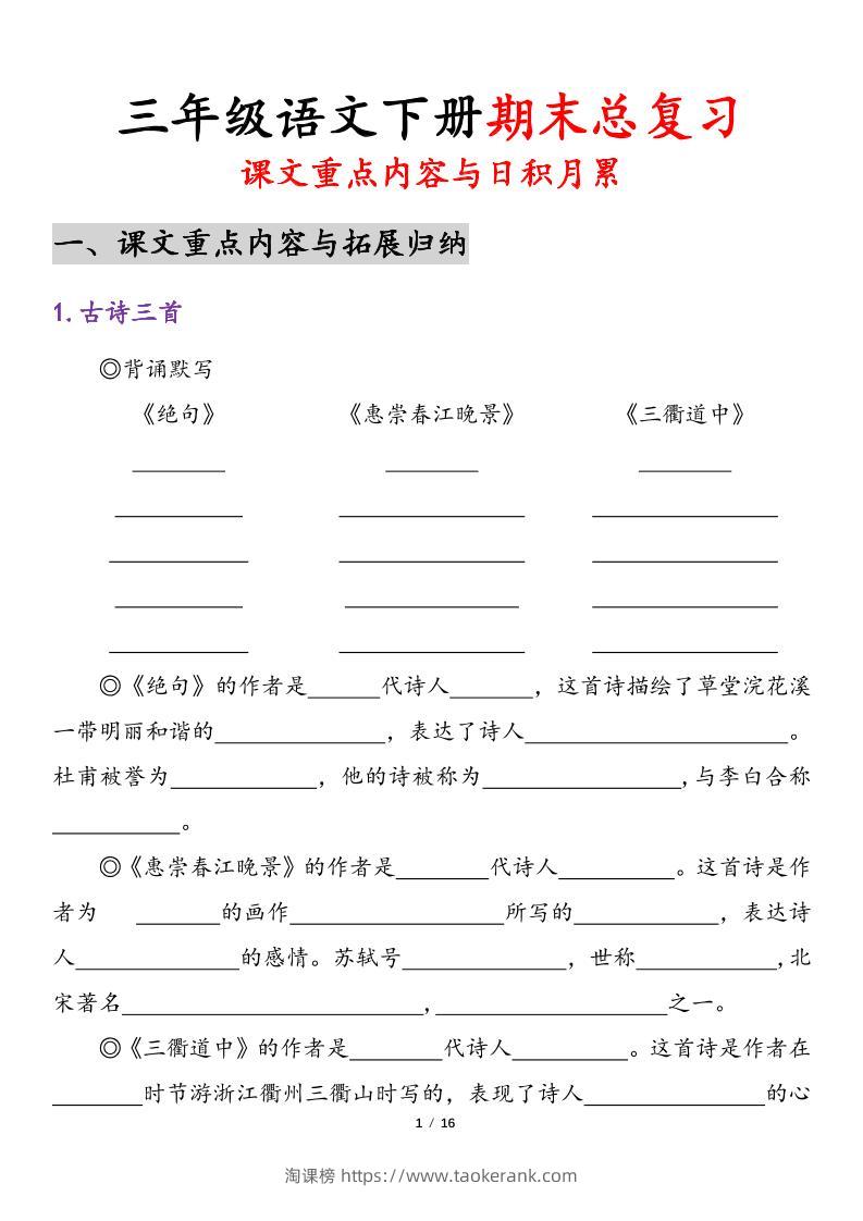 三下语文期末复习课文重点内容与日积月累（含答案32页）-淘课榜