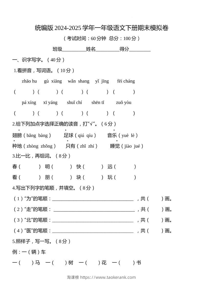 统编版2024-2025学年一年级语文下册期末模拟卷-淘课榜