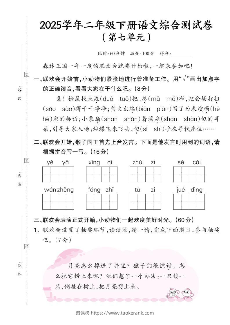 25学年二下语文第七单元综合测评卷-森林王国（含答案6页）-淘课榜