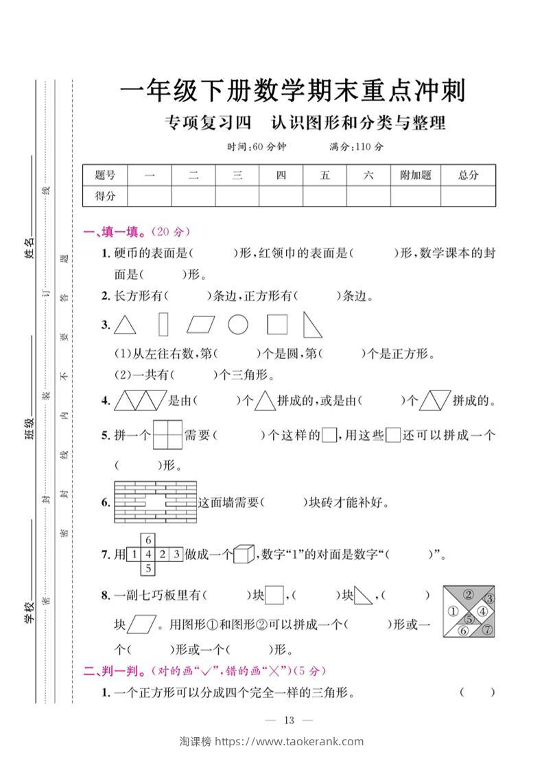一下数学期末复习四【认识图形和分类整理】-淘课榜