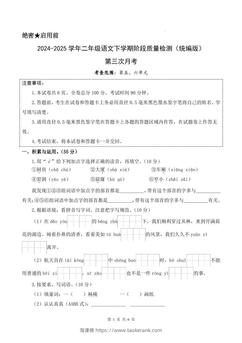 25学年二下语文第三次月考测试卷（5-6单元）含答案6页-淘课榜