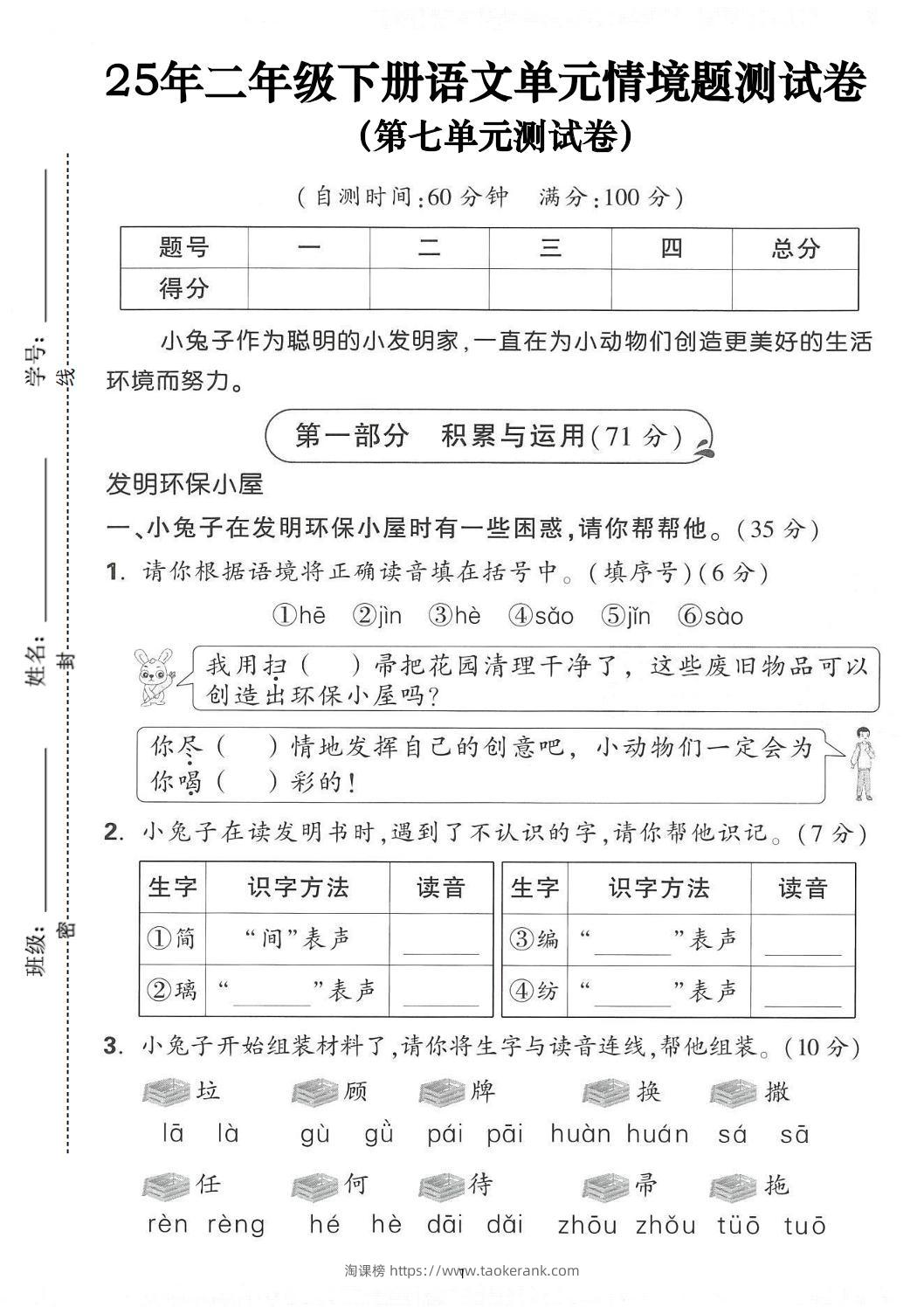 25年二下语文第七单元情景测试卷（含答案5页）-淘课榜