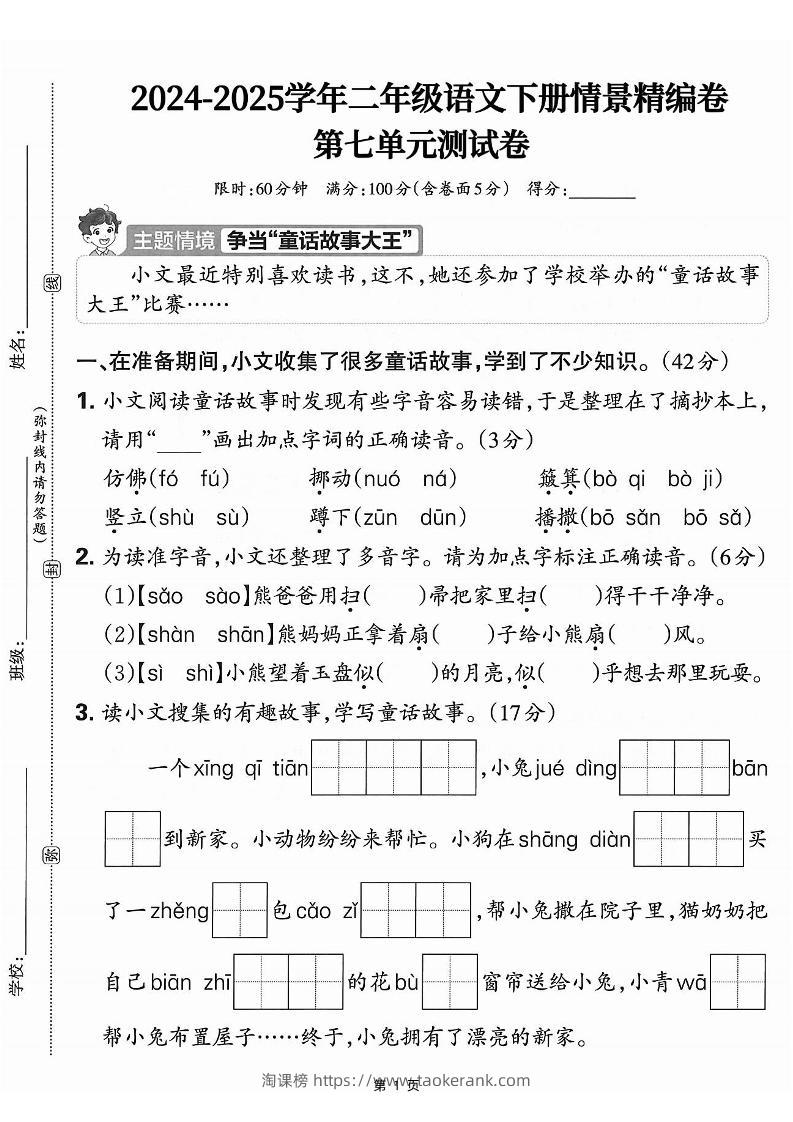 25学年二下语文第七单元情景测评卷-仿佛（含答案5页）-淘课榜