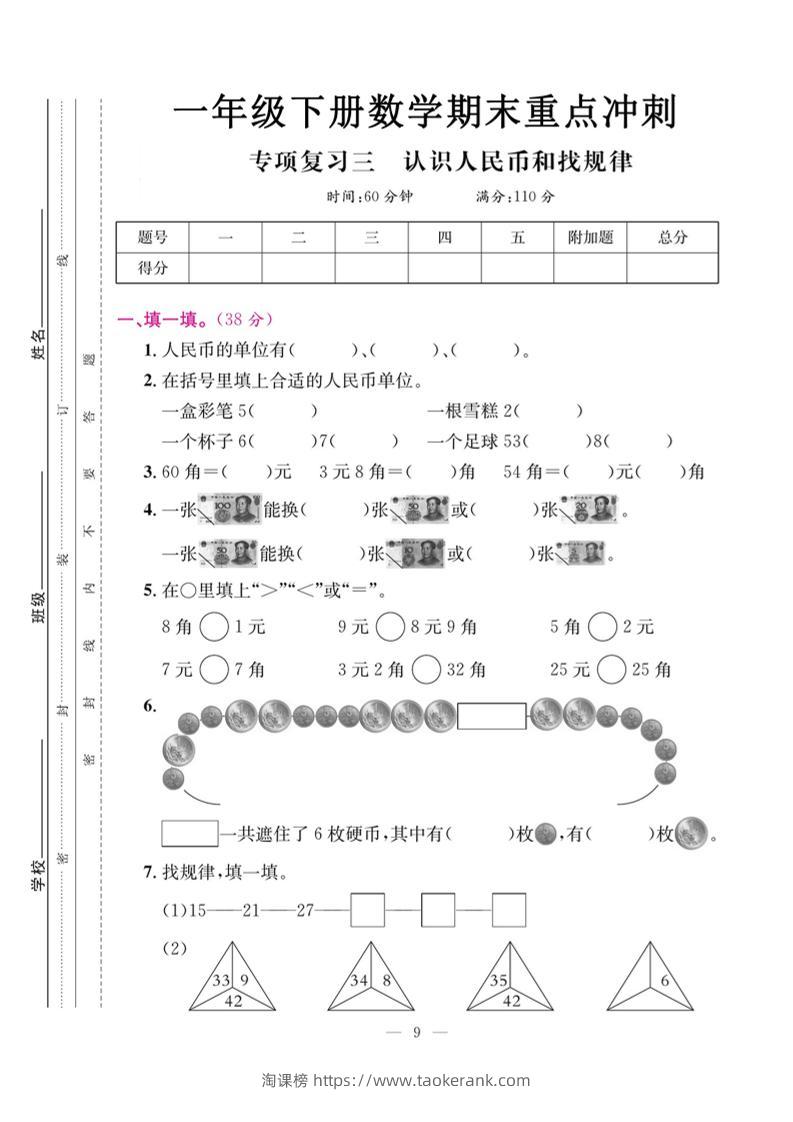 一下数学期末复习三【认识人民币和找规律】-淘课榜