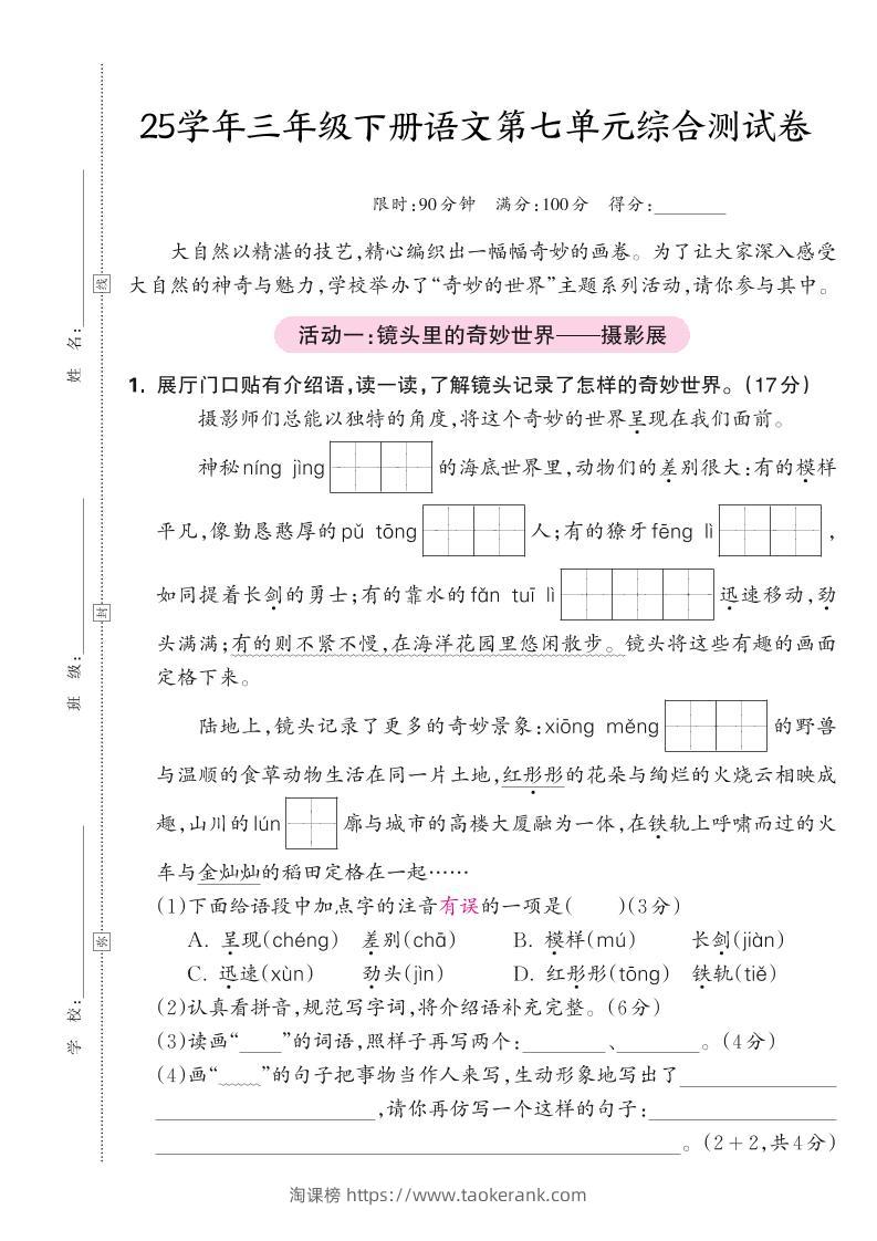 25学年三下语文第七单元综合测试卷（含答案5页）-淘课榜