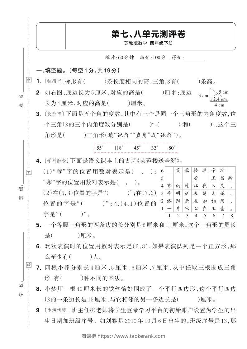 25春四下数学苏教版第七、八单元测评卷（含答案5页）-淘课榜