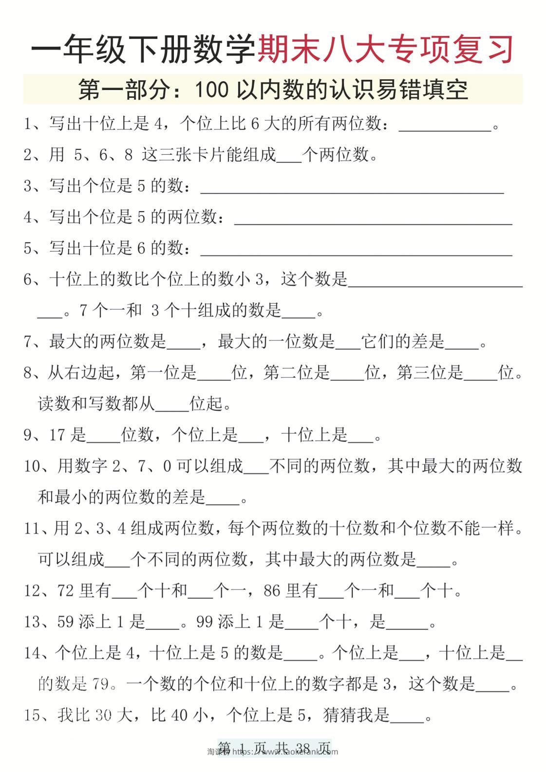 一下数学期末八大专项复习（含答案38页）-淘课榜