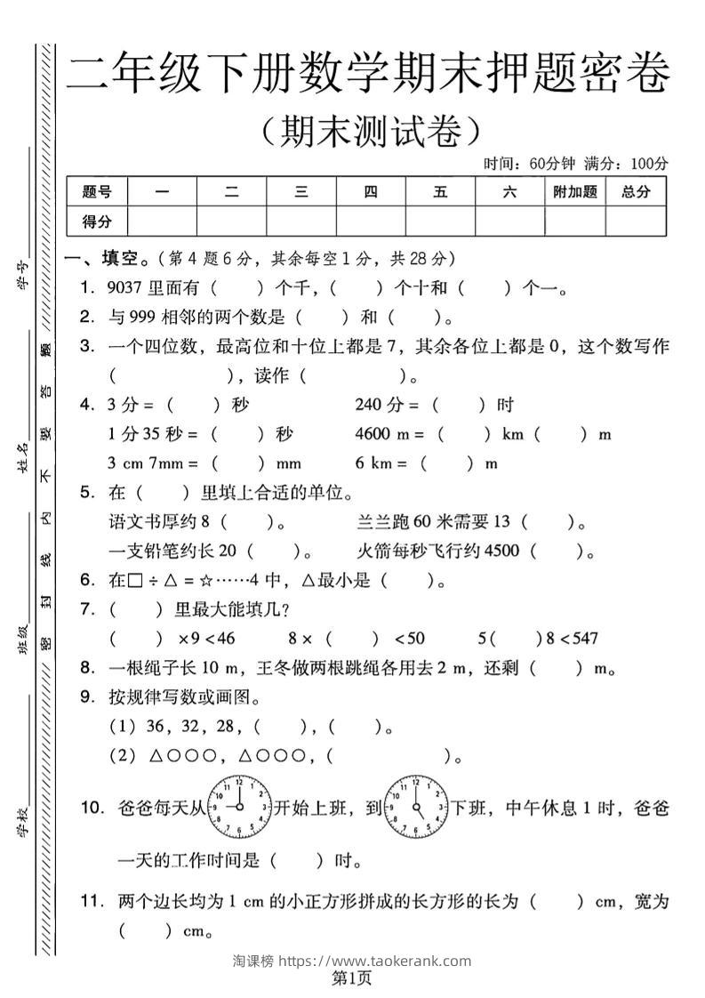 二下西师版数学期末押题密卷4页-淘课榜