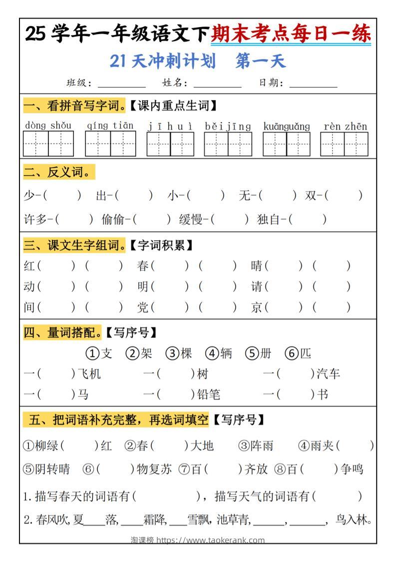 25春一年级语文下期末21天冲刺计划每日一练-动手-淘课榜