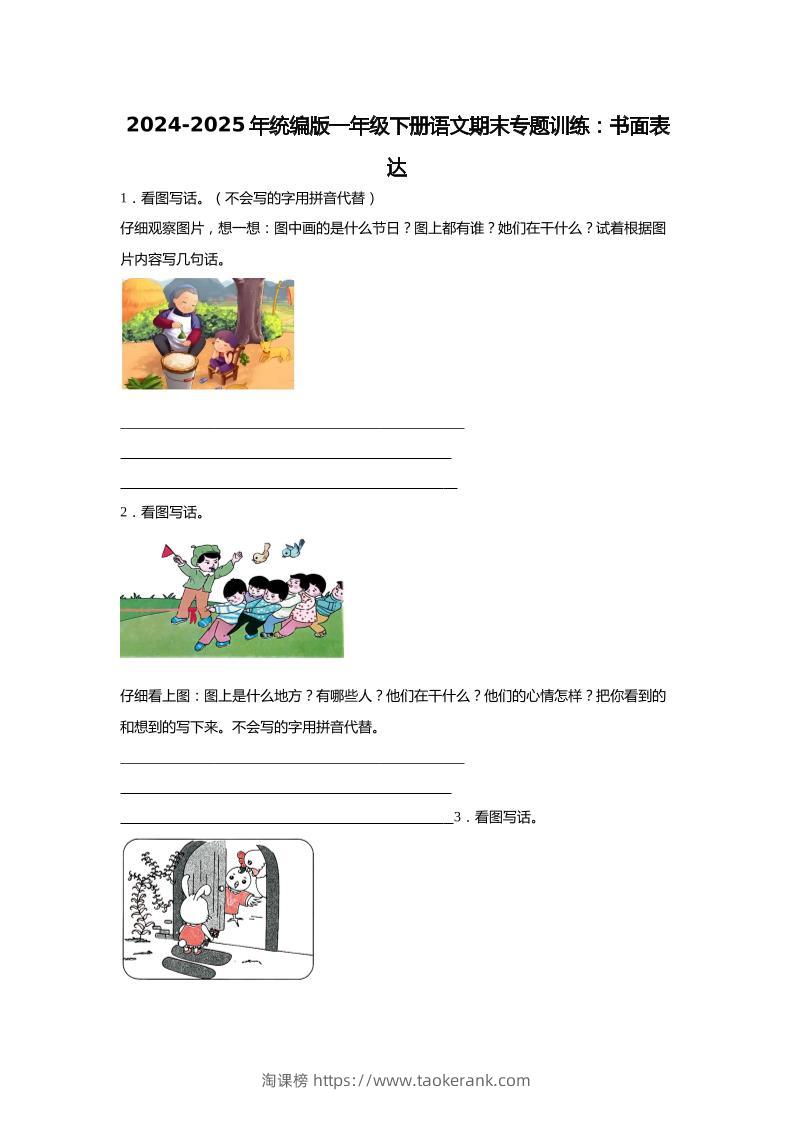 2024-2025年一年级下册语文期末专题训练：书面表达（含答案）-淘课榜