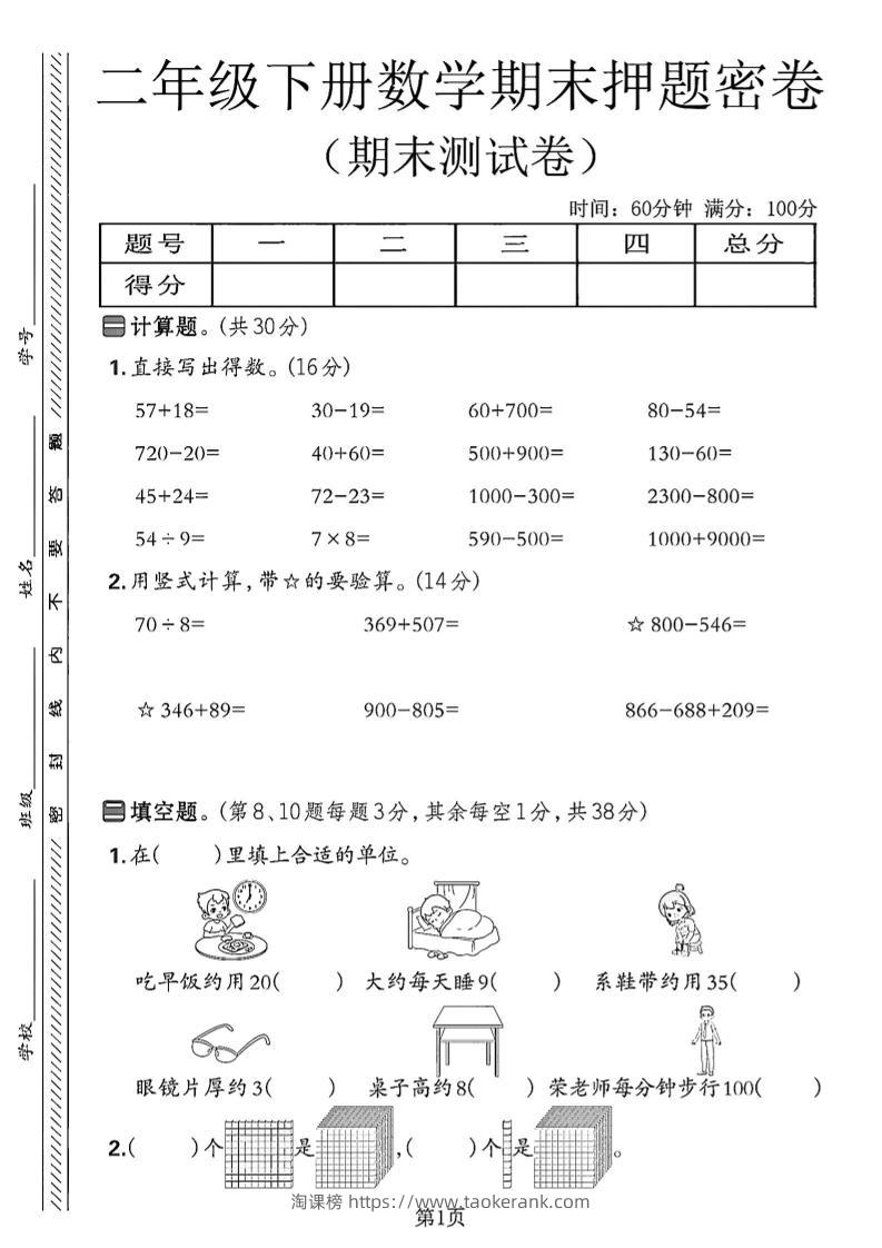 二下苏教版数学期末押题密卷14页-淘课榜