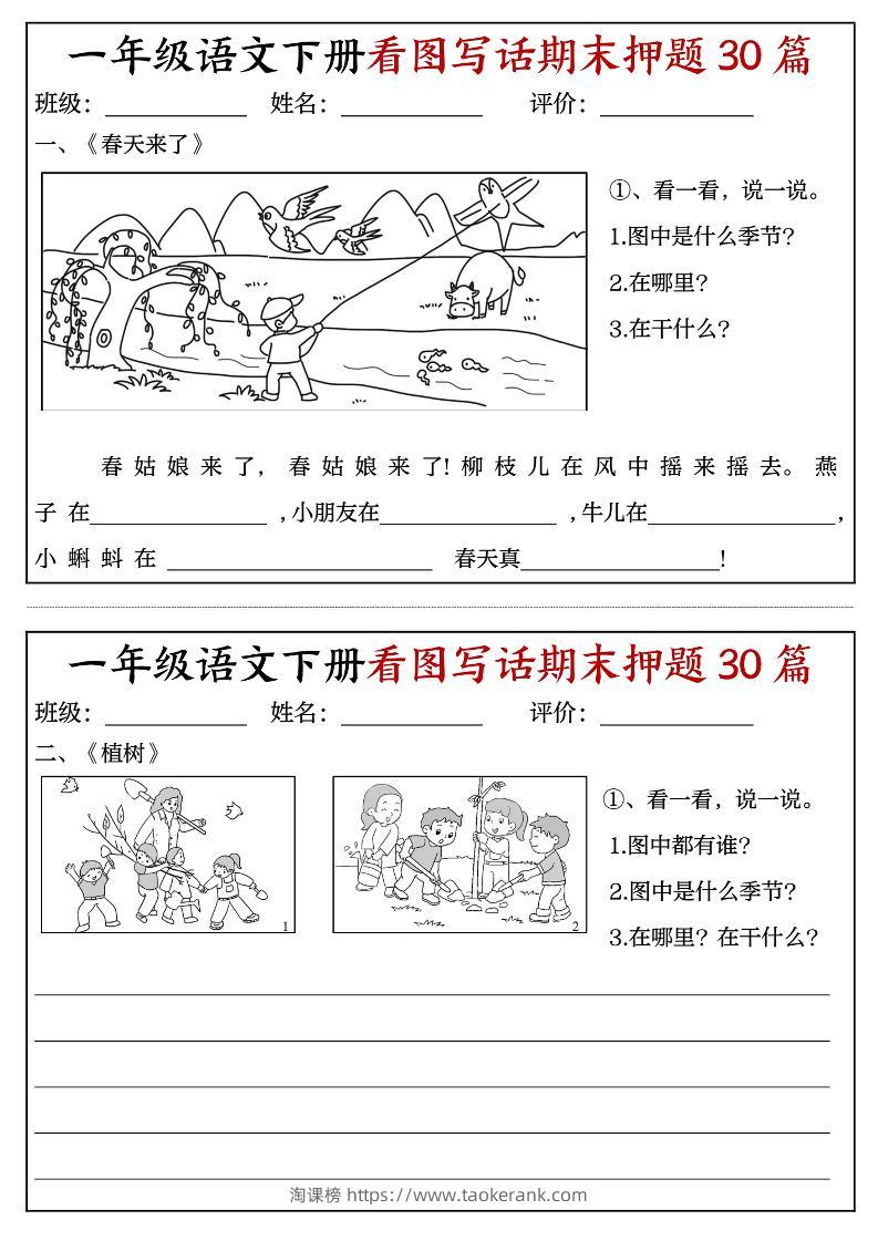 一下语文看图写话期末押题30篇（含范文22页）-淘课榜