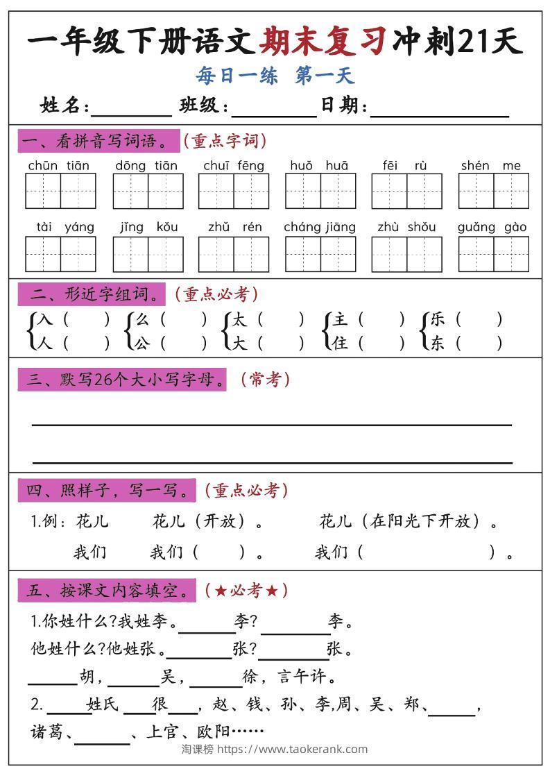 新一下语文期末复习冲刺21天空白版-淘课榜
