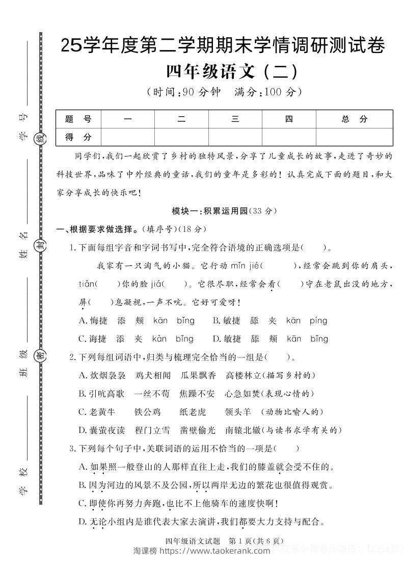 【四下语文】25学年度第二学期期末学情调研测试卷2-淘课榜