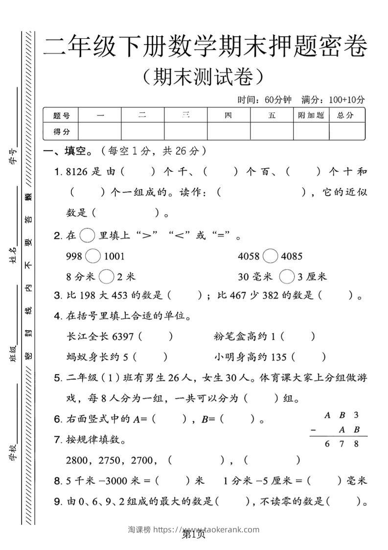 二下青岛63版数学期末押题密卷4页-淘课榜
