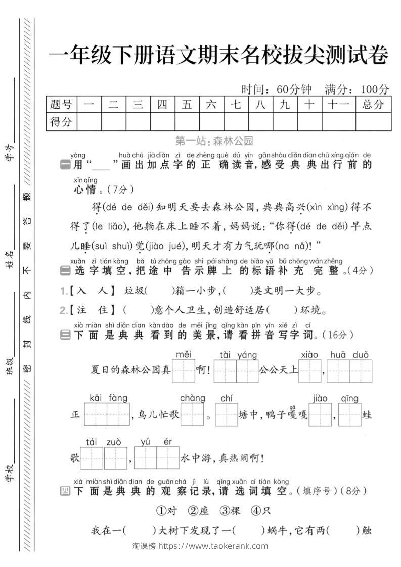 一下语文期末名校拔尖测试卷-淘课榜