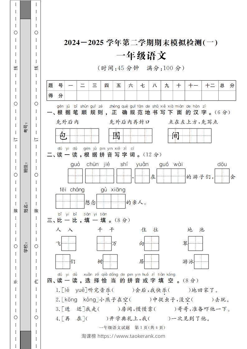 24-25学年一下语文期末模拟检测卷（共七份）含答案-淘课榜