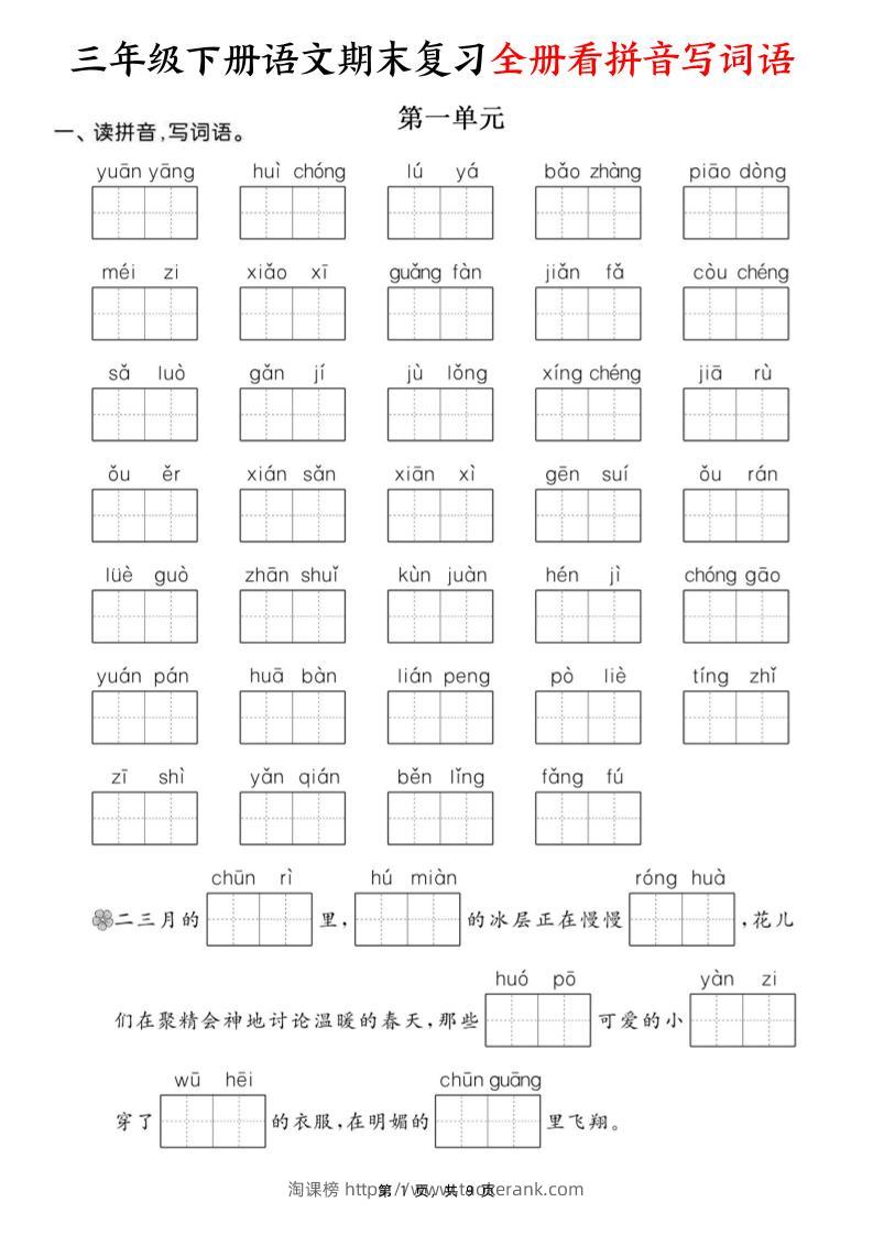 三下语文期末复习全册看拼音写词语（含答案9页）-淘课榜