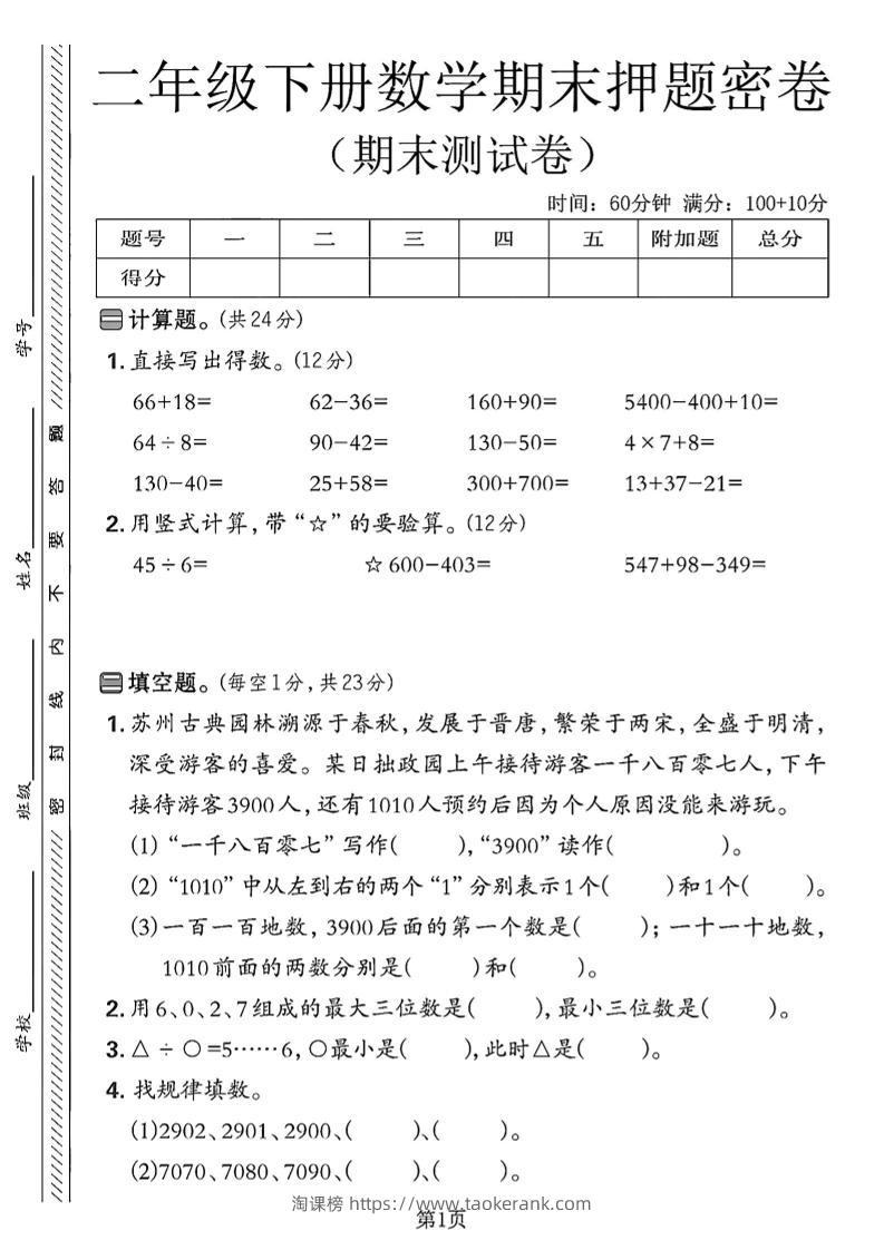 二下苏教版数学期末押题密卷4页-淘课榜