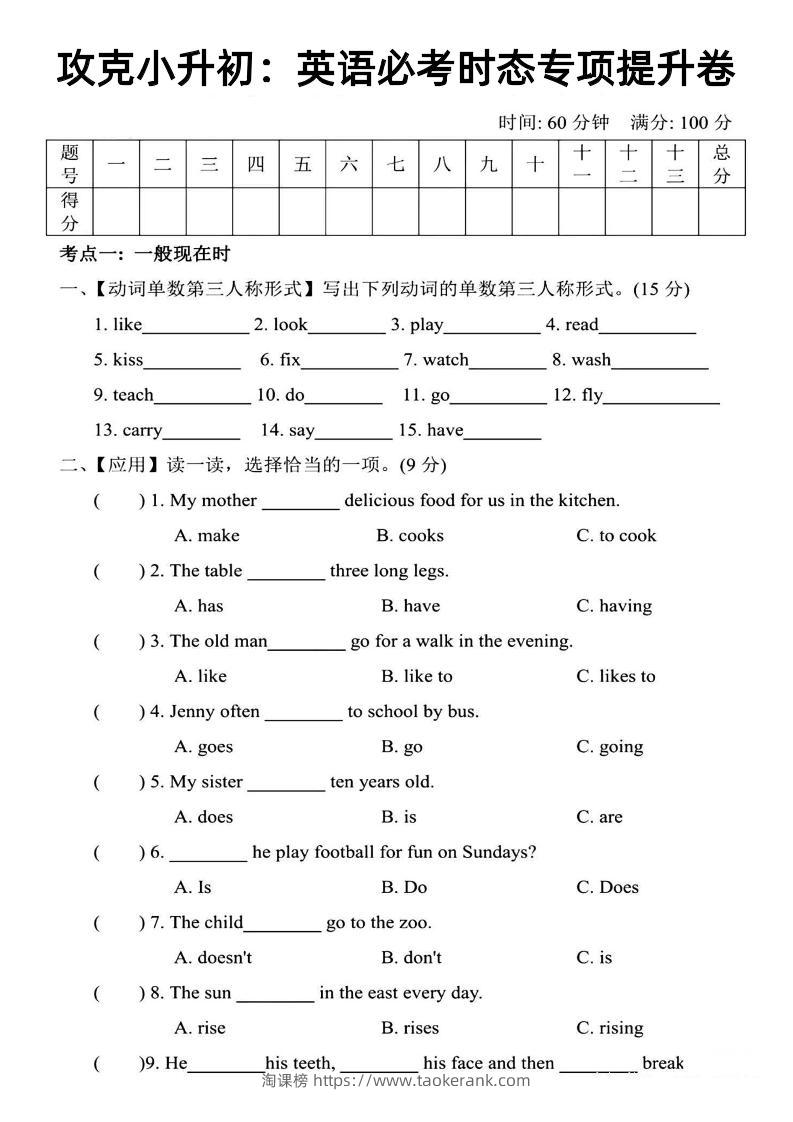 《攻克小升初：英语必考时态专项提升卷》-淘课榜