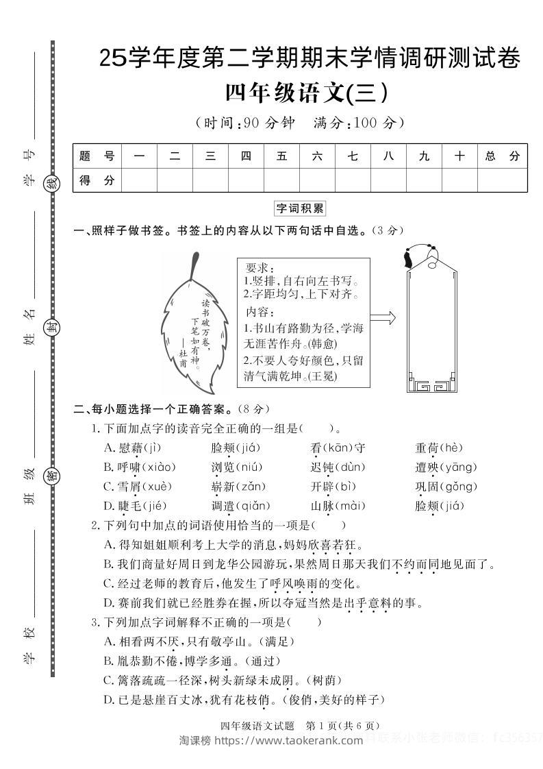 【四下语文】25学年度第二学期期末学情调研测试卷3-淘课榜