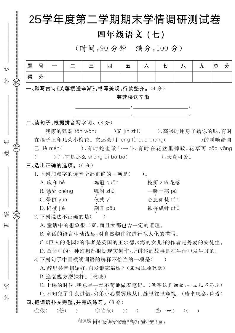 【四下语文】25学年度第二学期期末学情调研测试卷7-淘课榜