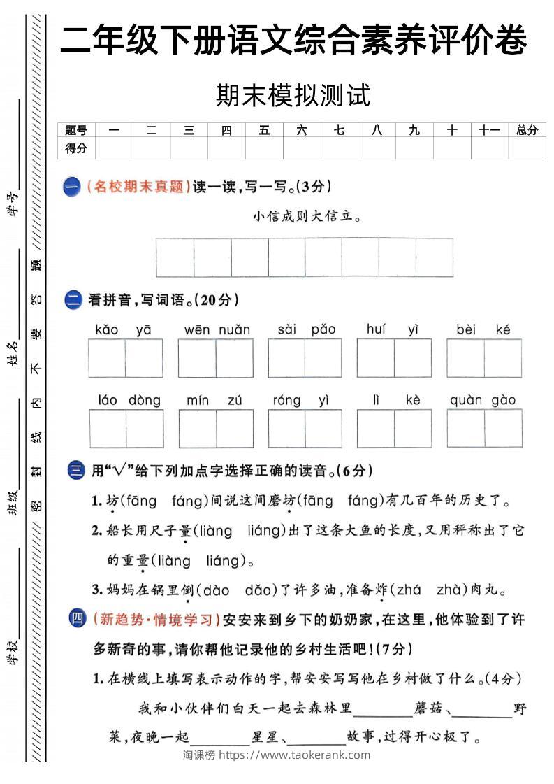 二下语文期末综合素养评价卷（含答案5页）-淘课榜
