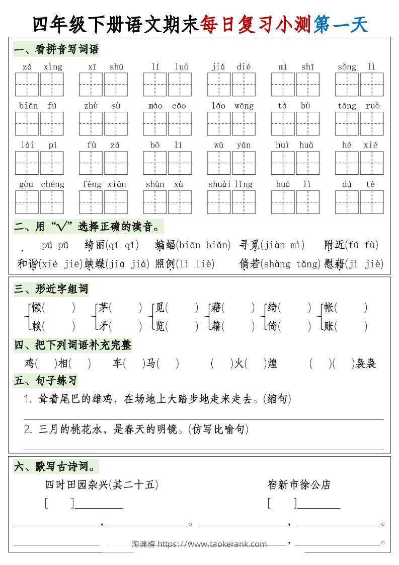 四下语文期末1-8单元复习8天小测-含答案-淘课榜