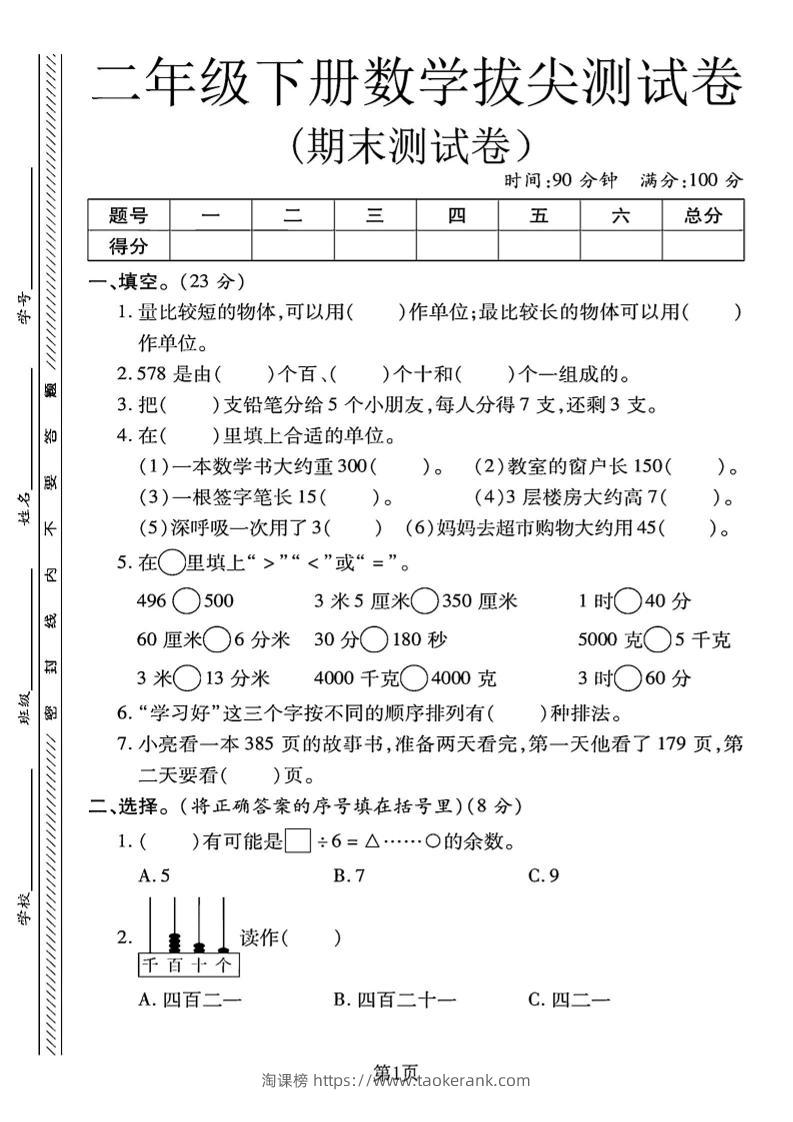 二下冀教版数学期末拔尖测试卷.1（4页）-淘课榜
