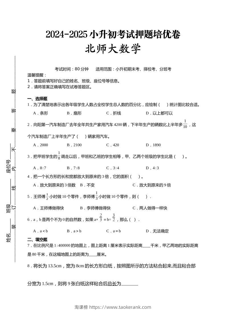 (小升初数学)2024-2025小升初考试押题培优卷北师大版A4版-淘课榜