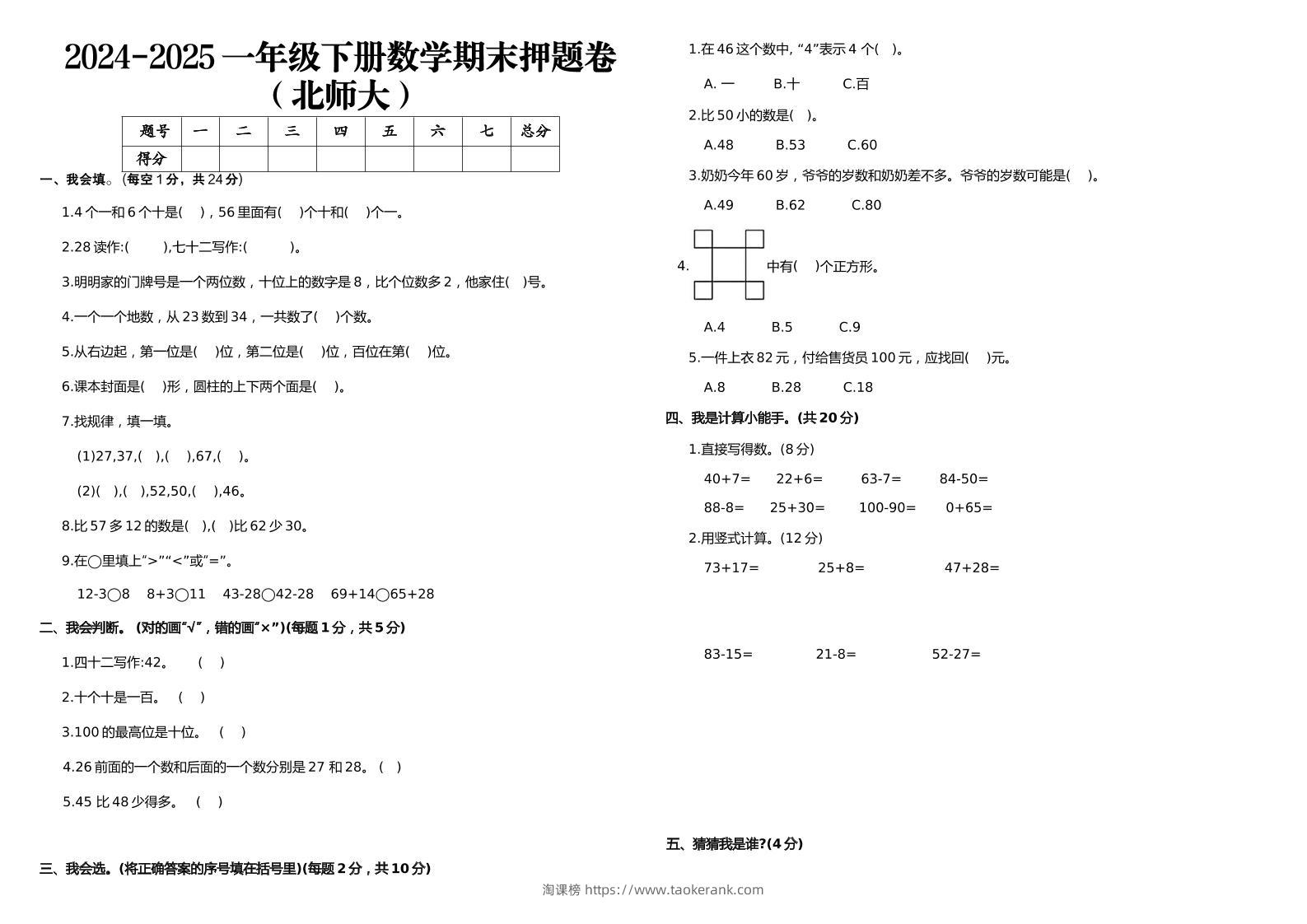 2024-2025一年级下册数学期末押题卷北师大-淘课榜