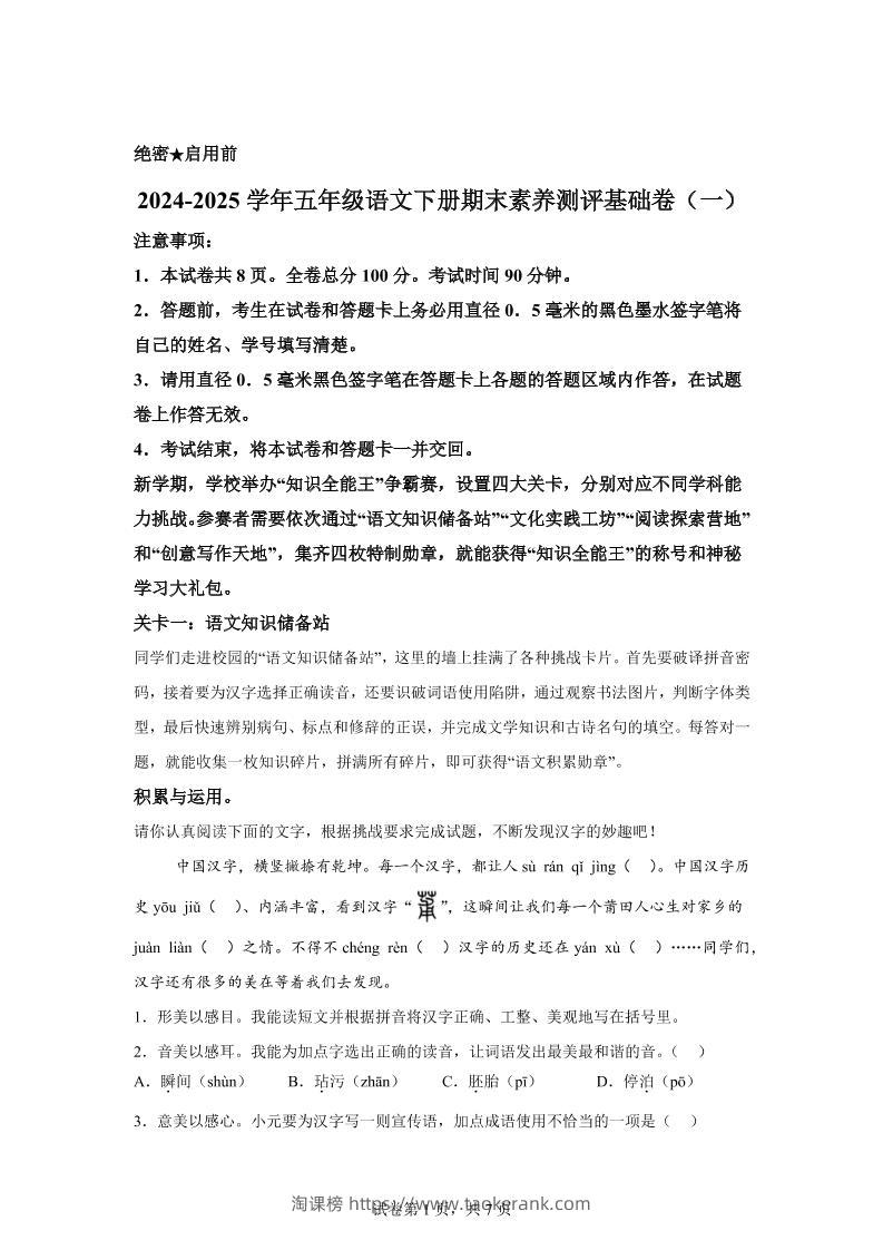 2024-2025学年五年级语文下学期期末全真模拟（统编版）-淘课榜